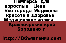 Памперсы для взрослых › Цена ­ 200 - Все города Медицина, красота и здоровье » Медицинские услуги   . Красноярский край,Бородино г.